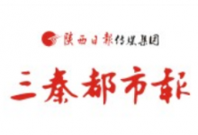 三秦都市报登报给陕西登报中心带来的影响-陕西登报中心029-85338456
