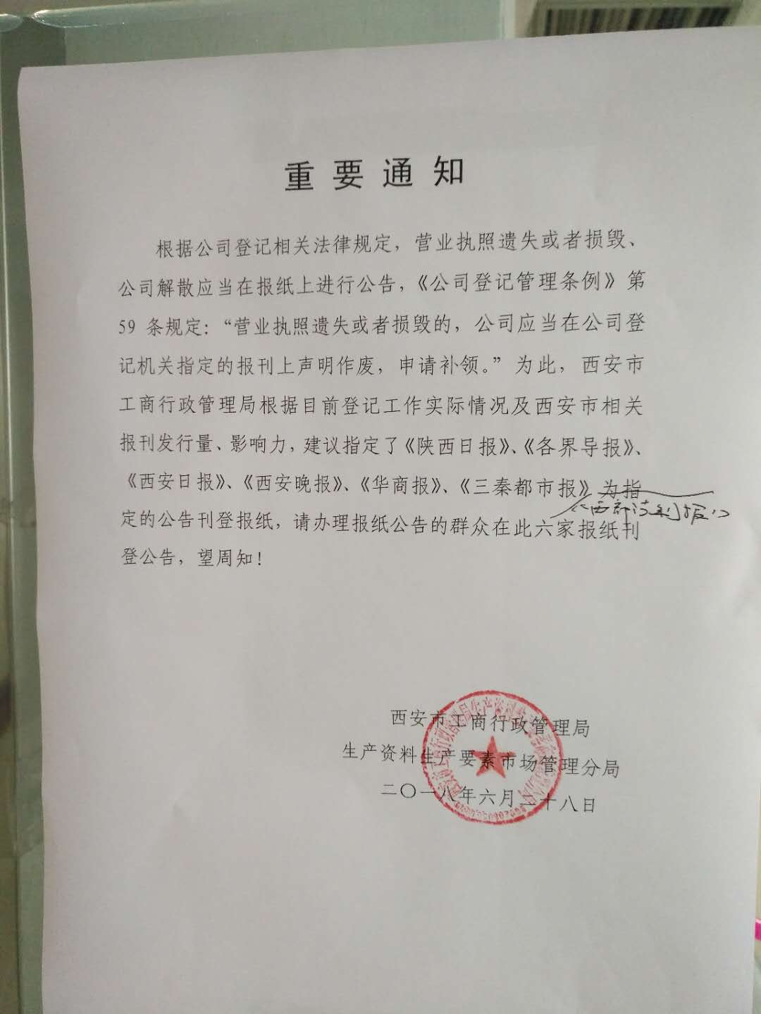 西安市工商行政管理局指定公告刊登报纸-西安登报_挂失电话_遗失声明_陕西登报中心029-85338456