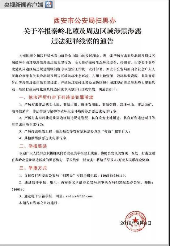 西安征集秦岭及周边涉黑涉恶线索 一经查实奖励2万元-陕西登报中心_029-85338456