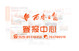 西安日报登报