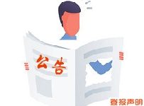 撤销注销备案-陕西登报中心_029-85338456