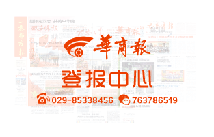 华商报登报声明-西安登报_挂失电话_遗失声明_陕西登报中心029-85338456