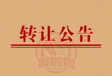 股东会召开公告暨股权转让通知-陕西登报中心_029-85338456