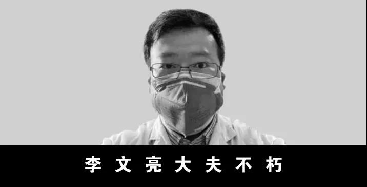 李文亮大夫不朽!-陕西登报中心_029-85338456