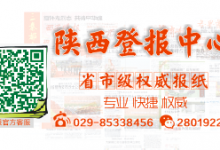 宝鸡三秦都市报登报声明-陕西登报中心029-85338456