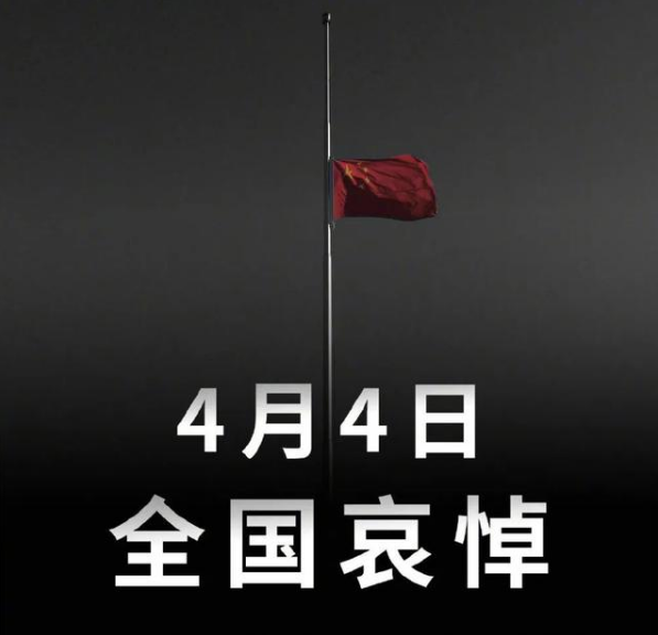 此图像的alt属性为空；文件名为全国哀悼-1.png