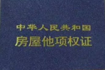 他项权证的概念及登报流程-陕西登报中心_029-85338456