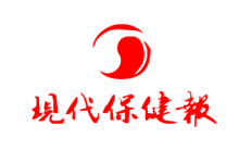 现代保健报简介及登报声明专栏-陕西登报中心_029-85338456