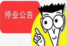停业公告登报案例-陕西登报中心_029-85338456