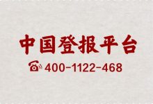 全国483家报纸登报资源,登报声明公告公示-陕西登报中心_029-85338456