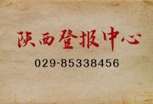 重点!登报流程和登报注意事项-陕西登报中心029-85338456