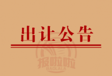 西安市国有建设用地使用权网上挂牌出让公告-陕西登报中心_029-85338456
