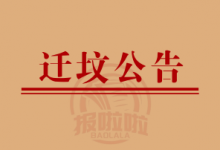 迁坟公告-陕西登报中心_029-85338456