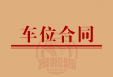 车位合同遗失-陕西登报中心_029-85338456