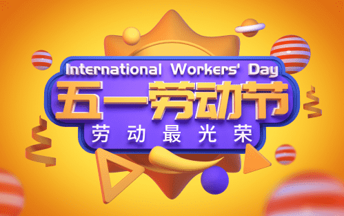 五一劳动节