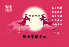 结婚登报,幸福昭天下,让仪式感拉满全社会-陕西登报中心_029-85338456