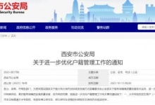 2023年10月13日,西安公布落户新政-陕西登报中心_029-85338456