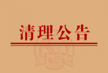 关于清理应付账款的公告-陕西登报中心_029-85338456