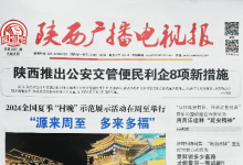 陕西广播电视报_陕西广电出版有限公司主办的报刊-陕西登报中心_029-85338456