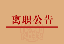 离职公告,未返岗自行离职-陕西登报中心_029-85338456