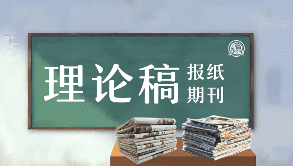 理论稿