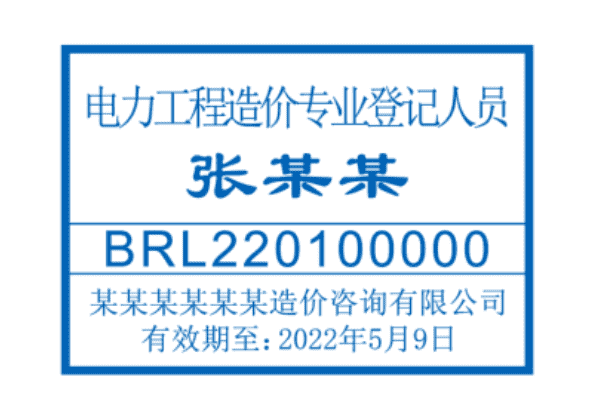 电力造价员章