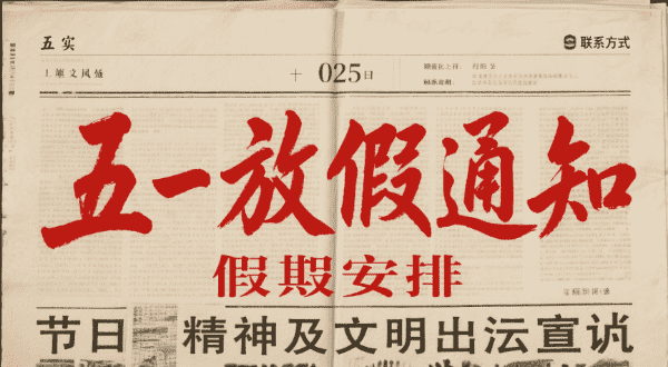 2025年五一劳动节放假通知-陕西登报中心_029-85338456