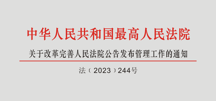 最高人民法院关于改革完善人民法院公告发布管理工作的通知-陕西登报中心_029-85338456