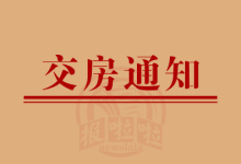 【重磅!西安土门四村回迁倒计时】富力阳光美园 1-3 号楼 6.20 起交房,逾期过渡费截止 30 日!-陕西登报中心_029-85338456